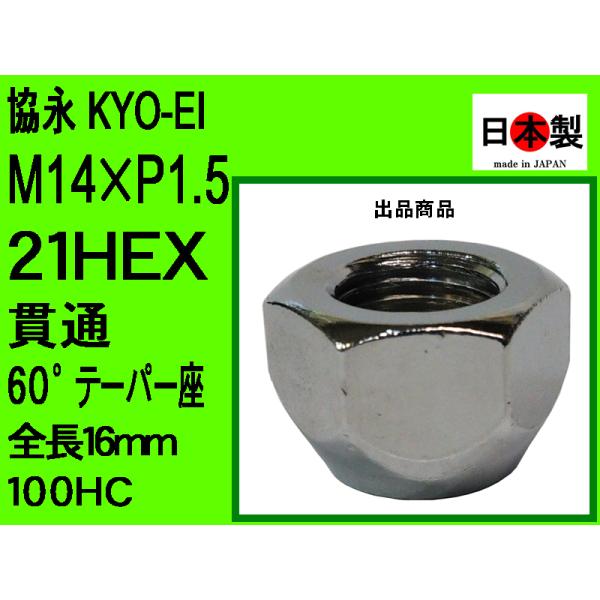 ◎■ KYO-EI 協永 21HEX 60°  レクサス LS460 ・ LS600 ランクル100...