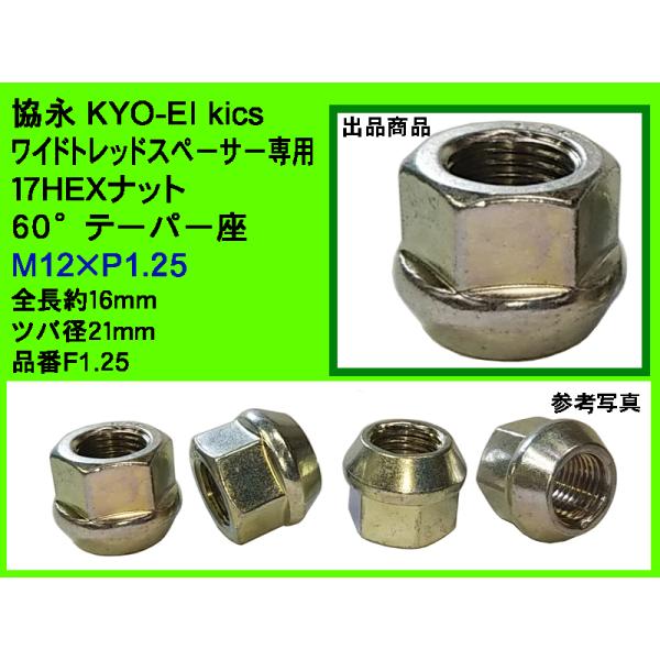 ◎協永 Kics WTS 17HEX 60° ワイドトレッドスペーサー20・25・30mm厚用 ナッ...