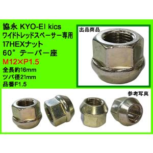 ◎ KYO-EI 協永 Kics WTS 17HEX 60° ワイドトレッドスペーサー20・25・30mm厚用 ナット M12 P1.5 全長16mm ツバ径21mm F1.5 1個 ばら売り｜ミックヤフーショップ