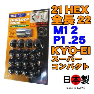 送料無料 協永 スーパーコンパクト ブルロック&ナットセット 袋 4穴向 21HEX P0603B P1.25 L22 ブラック 日本製 KYO-EI
