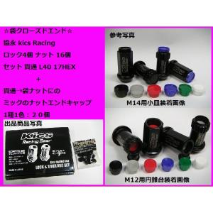 KICS レーシング ロックナットセット L40 17HEX M12xP1.25 5穴用 20個