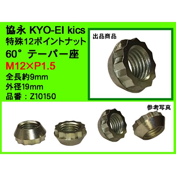 KYO-EI 協永産業 WTS ワイドトレッドスペーサー11mm用 特殊12ポイントナット M12×...