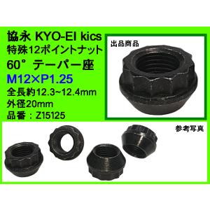 ◎ KYO-EI 協永産業 WTS ワイドトレッドスペーサー15mm用 特殊12ポイントナット M12×P1.25 全長12.3〜12.4mm スチール 日本製 Z15125｜ミックヤフーショップ