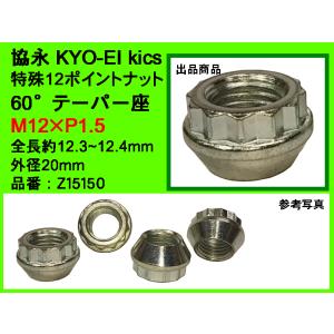 KYO-EI 協永 WTS ワイドトレッドスペーサー 15mm用 特殊12ポイントナット M12×P1.5 全長12.3〜4mm スチール 日本製 Z15150 バラ売り｜ミックヤフーショップ