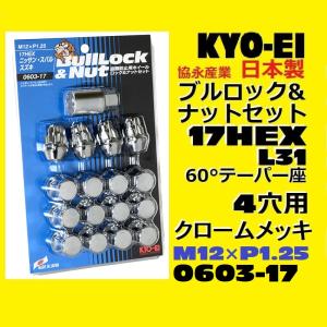 1注文2個迄 協永 4穴車向　メッキ ブルロック ナット セット 17HEX 袋 全長31mm 60° KYO-EI 0603-17 P1.25 日本製 F103-17