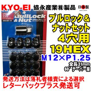 ◎ 協永 4穴車向 ブラック ブルロック ナット セット 19HEX 袋 全長31mm 60° 日本製 P1.25 0603B-19 黒 スバル 日産 M12×P1.25
