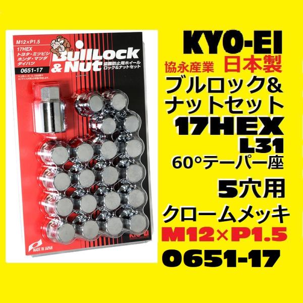 1注文2個迄 協永 5穴車向 メッキ ブルロック ナット セット 17HEX 袋 全長31mm 60...