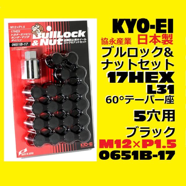 1注文2個迄 協永 5穴車向 ブラック ブルロック&amp;ナットセット  黒 17HEX 袋 全長31mm...