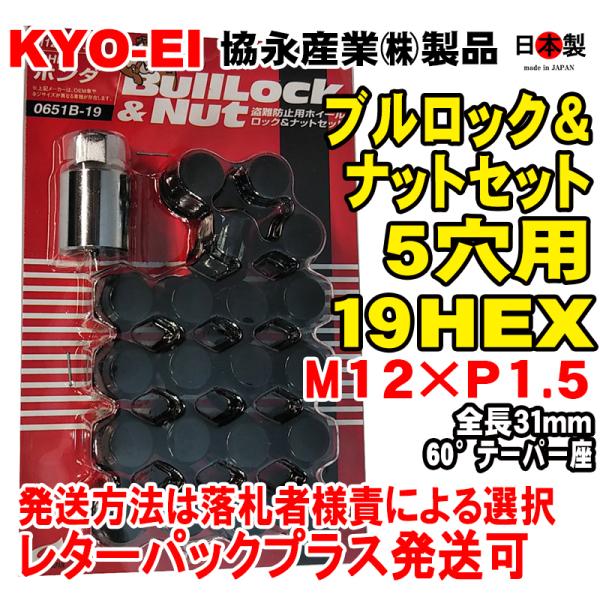 1注文2個迄 協永 5穴車向　ブラック ブルロック ナット セット 黒 19HEX 袋 全長31mm...