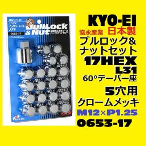 1注文2個迄 協永 5穴車向　メッキ ブルロック ナット セット 17HEX 袋 全長31mm 60° KYO-EI 0653-17 P1.25 日本製 F103-17