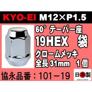 ◎ 協永産業 KYO-EI 19HEX 全長31mm 60°テーパー座 ラグナット 1個 M12×P1.5 101-19 クロームメッキ  ホイールナット 日本製
