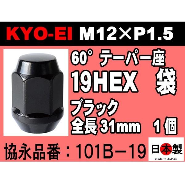◇協永産業 KYO-EI 19HEX 全長31mm 60°テーパー座 ラグナット 1個  M12×P...