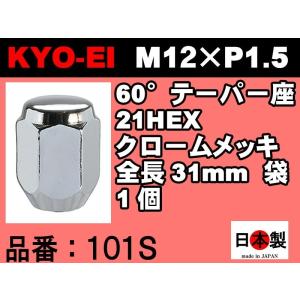 協永産業 KYO-EI 21HEX 60°テーパー座 ラグナット 1個 P1.5 101S クロームメッキ KYO-EI  ホイールナット 日本製（バラ売り