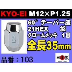 【123】エンタイヤ　紀61 メーデー‘59年、他11商品まとめ買 KYO-EI 協永産業 KYO-EI 21HEX 60°テーパー座 ラグナット 1個 P1.5