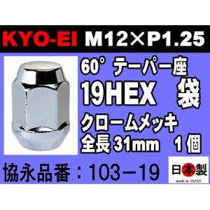 【123】エンタイヤ　紀61 メーデー‘59年、他11商品まとめ買 KYO-EI 協永産業 KYO-EI 21HEX 60°テーパー座 ラグナット 1個 P1.5