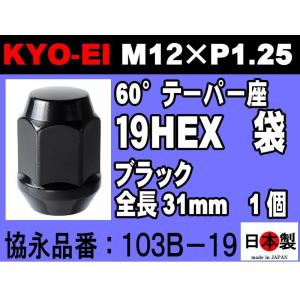 ◎ 限定 協永産業 KYO-EI 19HEX 全長31mm 60°テーパー座 ラグナット 1個  M12×P1.25 103B-19 黒 ホイールナット 日本製