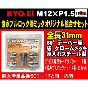 ◎◇協永 KYO-EI ブルロック 全長31mm 袋 17HEX用アダプター付 M12×P1.5 601-17 相当 クロームメッキ 1セット 日本製　(ミックパッケージ)