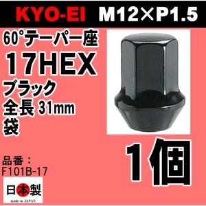 KYO-EI 協永産業 1個 ラグナット ブラック 17HEX L31 M12×P1.5 鍛造 日本製 F101B-17 黒 (パッケージ無し)