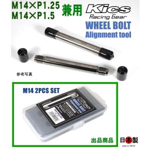 協永 kics ホイールセッティングガイドボルト 全長120mm 2本組 アシストボルト M14×P1.25 M14×P1.5 兼用　GB14 日本製　