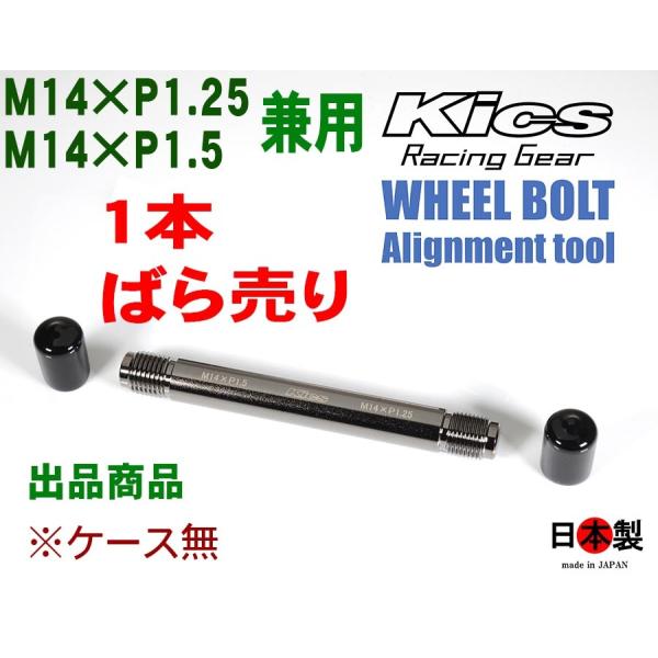 協永 kics ホイールセッティングガイドボルト 全長120mm アシストボルト M14×P1.25...