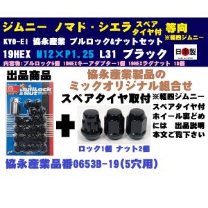 1注文2個迄協永KYO-EIジムニーノマド シエラ スペアタイヤ付向 0653B-19+ロック1ナット2 ブラック 19HEX袋L31 60° P1.25 603BS-19内容入