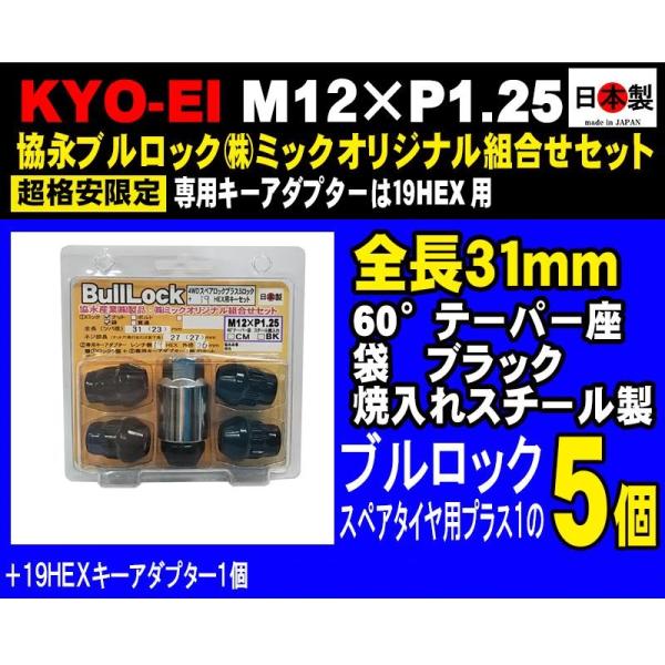 協永 KYO-EI M12×P1.25 ブルロック 5個入 セット 19HEX ブラック 日本製 (...