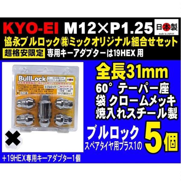 協永 KYO-EI M12×P1.25 ブルロック 5個入 セット 19HEX クロームメッキ 日本...