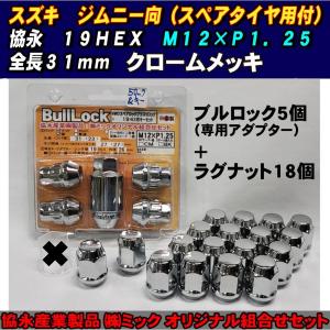 1注文2個迄 協永KYO-EI ジムニーノマドスペアタイヤ付向 ブルロック5個ナット18個 クローム19HEX袋 L31 60° P1.25 603S-19同一内容入