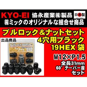 送料無料 協永 4穴向 ブラック ブルロック&ナット 19HEX 袋 L31 P1.5日本製 0601B-19 4965581224305同一内容