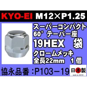 全長22mm 協永 KYO-EI 19HEX 60&#176;テーパー座 袋 ラグナット スーパーコンパクト P1.25 P103-19 クロームメッキ 1個  (ばら売り)