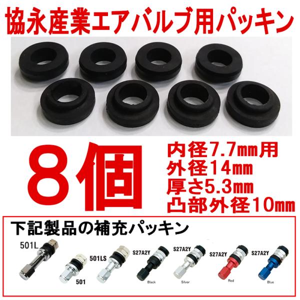 エアバルブ用 グロメット パッキン ８個 協永産業 KYO-EI 501 501L 501LS S2...