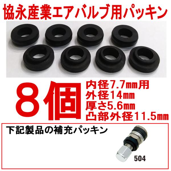 ◎エアバルブ用 ゴムパッキン ８個 協永産業 KYO-EI 504用 アウトサイドバルブ用 G4 日...