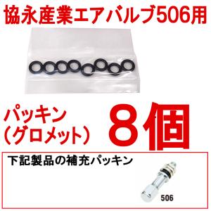 ◎協永エアバルブ506用 ゴムパッキン (グロメ...の商品画像
