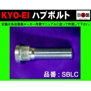 KYO-EI SBLC 10mmロングハブボルト 1台分20本 ランクル/LS KYO-EI ロングハブボルト レクサスLS460/500用 10mmロング M14