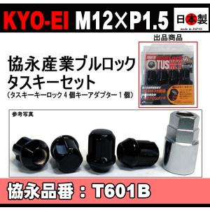 送料無料 協永 KYO-EI ブルロック タスキー セット P1.5 T601B 日本製 ブラック 黒 TUSKEY L31 キーアダプター外径26mm