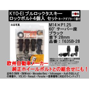 送料無料 協永 KYO-EI ブルロック タスキー ロックボルト M14×P1.25 60°テーパー座 ブラック 黒 T635B-28 TUSKEY BMW BMWmini