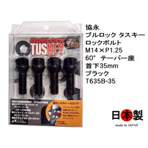 送料無料 協永 KYO-EI ブルロック タスキー ロックボルト M14×P1.25 60°テーパー座 ブラック 黒 T635B-35 TUSKEY BMW BMWmini