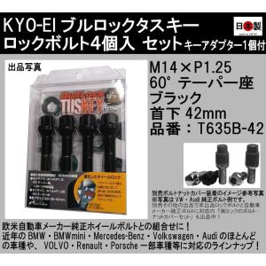 1注文2個迄 協永 KYO-EI ブルロック タスキー ロックボルト M14×P1.25 60°テーパー座 ブラック 黒 T635B-42 TUSKEY BMW BMWmini