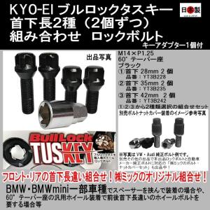 ミック組合せ】協永 首下長違 黒 ブルロック タスキー ボルト 28mm 35mm 42mm 2個ずつ2種選択 M14×P1.25 60° T635B-28 T635B-35 T635B-42｜ミックヤフーショップ