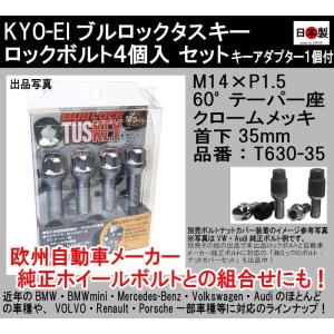 送料無料 協永 KYO-EI ブルロック タスキー ロックボルト M14×P1.5 60°テーパー座 クロームメッキT630-35 TUSKEY　日本製