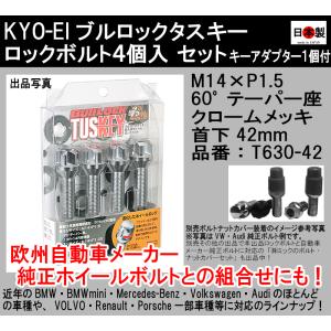 送料無料 協永 KYO-EI ブルロック タスキー ロックボルト M14×P1.5 60°テーパー座 クロームメッキ T630-42 TUSKEY BMW VOLVO