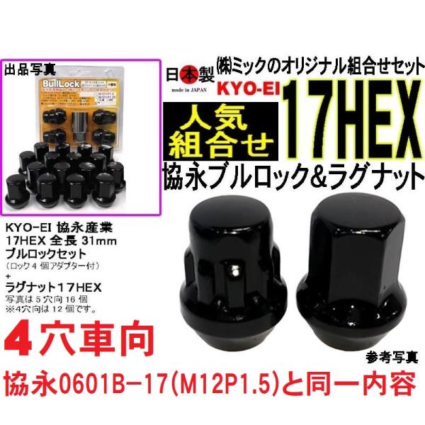 送料無料 協永 KYO-EI 4穴車 ブルロック&amp;ナット P1.5 ブラック 17HEX F101B...