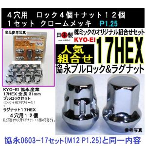 送料無料 協永産業 KYO-EI 4穴向 ブルロック &ナット P1.25 クロームメッキ 17HEX F103-17 日本製 0603-17同一内容