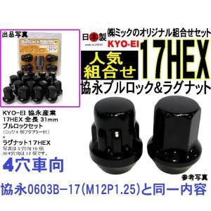 送料無料 協永 KYO-EI 4穴車 ブルロック&ナット セット P1.25 17HEX F103B-17 日本製 ミック組合せ0603B-17 JAN4965581229089