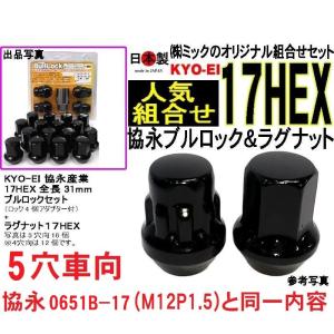 送料無料 協永 KYO-EI 5穴車 ブルロック&ナット P1.5 ブラック 17HEX F101B-17 日本製 黒 ミック組合0651B-17 同一内容