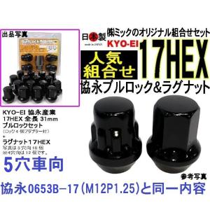 送料無料 協永 KYO-EI 5穴車 ブルロック&ナット セット P1.25 17HEX F103B-17 日本製 ミック組合せ0653B-17 同一内容
