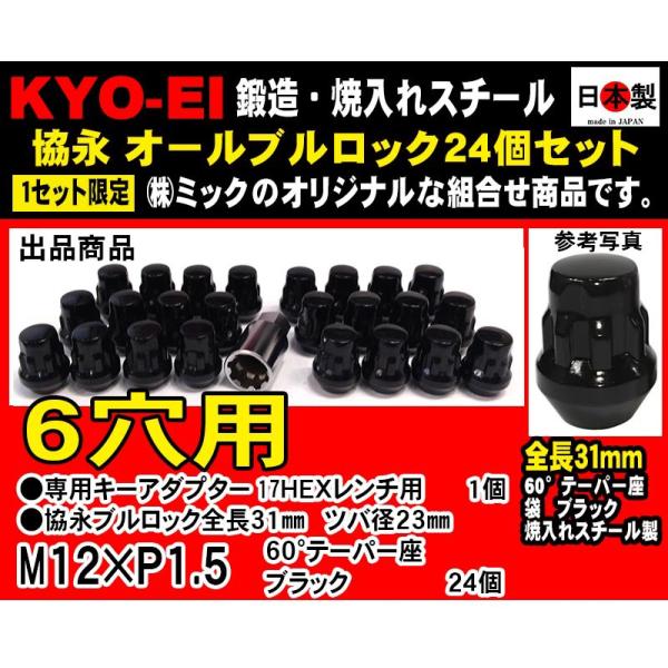 協永 KYO-EI オールブルロックナットセット 6穴用 ブラック 24個 L31 P1.5 盗難防...