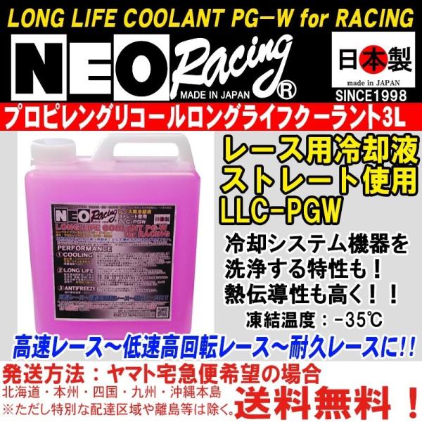 NEORACING LLC-PGW 3L プロピレングリコール ロングライフクーラント 薄めずストレ...