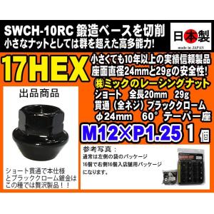 ショート 20mm ブラッククローム 貫通 レーシングナット ツバ径24 小径17HEX 60° M12×P1.25 鍛造ベースを切削 1個 日本製 黒