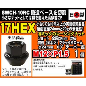 ショート 20mm ブラッククローム 貫通 レーシングナット ツバ径24mm 小径17HEX 60° M12×P1.5 鍛造ベースを切削 1個 日本製